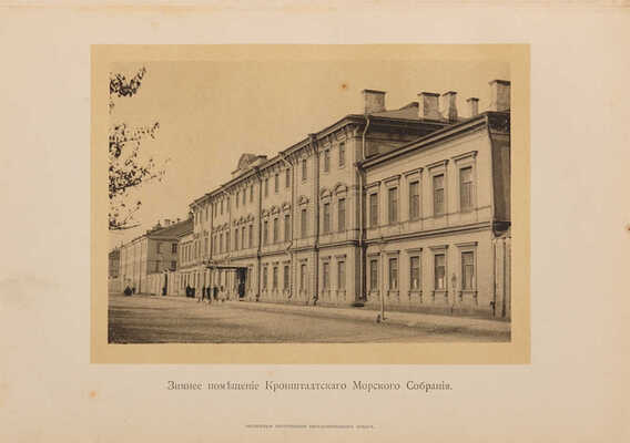 Кронштадтское морское собрание. 1802-1902 гг. СПб.: Тип. А. Бенке, 1902.